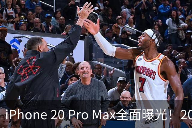 iPhone 20 Pro Max全面曝光！20周年旗舰终于迎来大升级